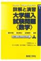 詳解と演習大学編入試験問題〈数学〉