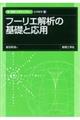 フーリエ解析の基礎と応用