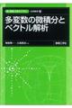 多変数の微積分とベクトル解析