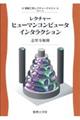 レクチャーヒューマンコンピュータインタラクション