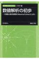 数値解析の初歩