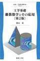 工学基礎離散数学とその応用　第２版