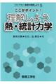 ここがポイント！理解しよう熱・統計力学