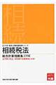 相続税法総合計算問題集応用編　２０１６年受験対策