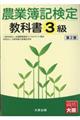 農業簿記検定教科書３級　第２版