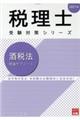 酒税法理論サブノート　２０２１年