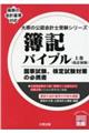 簿記バイブル　上巻　改訂初版