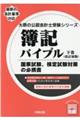 簿記バイブル　下巻　改訂初版