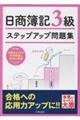 ステップアップ問題集日商簿記３級商業簿記　改訂４版