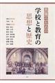 教職のための学校と教育の思想と歴史