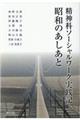 精神科ソーシャルワーク実践記昭和のあしあと