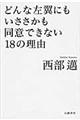 どんな左翼にもいささかも同意できない１８の理由