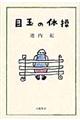 目玉の体操