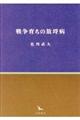 戦争育ちの放埓病