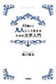 ４０歳から凡人として生きるための文学入門