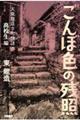 ごんぼ色の残照 大阪龍造寺町物語・高校生編
