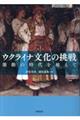 ウクライナ文化の挑戦