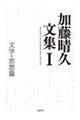 加藤晴久文集 1
