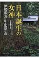 日本誕生の女神