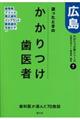 迷ったときのかかりつけ歯医者広島