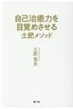 自己治癒力を目覚めさせる土肥メソッド