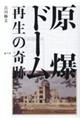 原爆ドーム　再生の奇跡