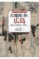 古地図と歩く広島　歴史・文化散策ガイド１９コース