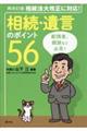 相続・遺言のポイント５６　再改訂版