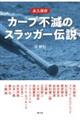 永久保存カープ不滅のスラッガー伝説