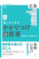 迷ったときのかかりつけ歯医者広島 新版