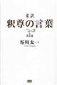 柔訳釈尊の言葉　第１巻