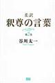 柔訳釈尊の言葉　第２巻