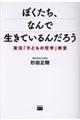 ぼくたち、なんで生きているんだろう
