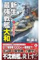 新生最強戦艦「大和」　１