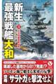 新生最強戦艦「大和」　３