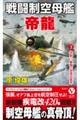 戦闘制空母艦「帝龍」　３