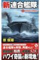 新連合艦隊　１