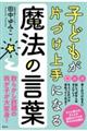 子どもが片づけ上手になる魔法の言葉