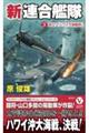 新連合艦隊　３