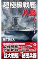 超極級戦艦「八島」　３