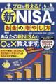 プロが教える！「新ＮＩＳＡ」お金の増やし方