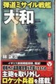 弾道ミサイル戦艦「大和」【1】南洋のロケット大作戦