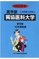 獨協医科大学 2022年度