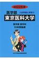 東京医科大学 2022年度