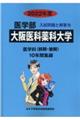 大阪医科薬科大学 2022年度