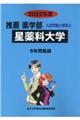 星薬科大学　２０２２年度