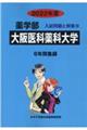大阪医科薬科大学 2022年度