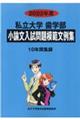 私立大学歯学部小論文入試問題模範文例集 2022年度