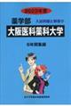 大阪医科薬科大学 2023年度