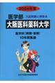 大阪医科薬科大学 2024年度